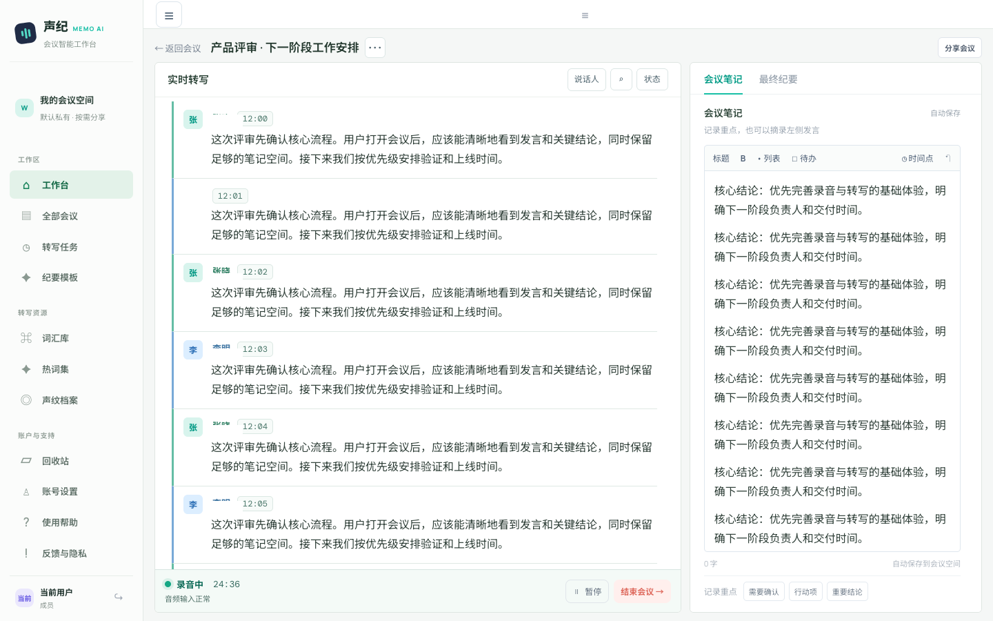 声纪 · 会议工作台项目预览