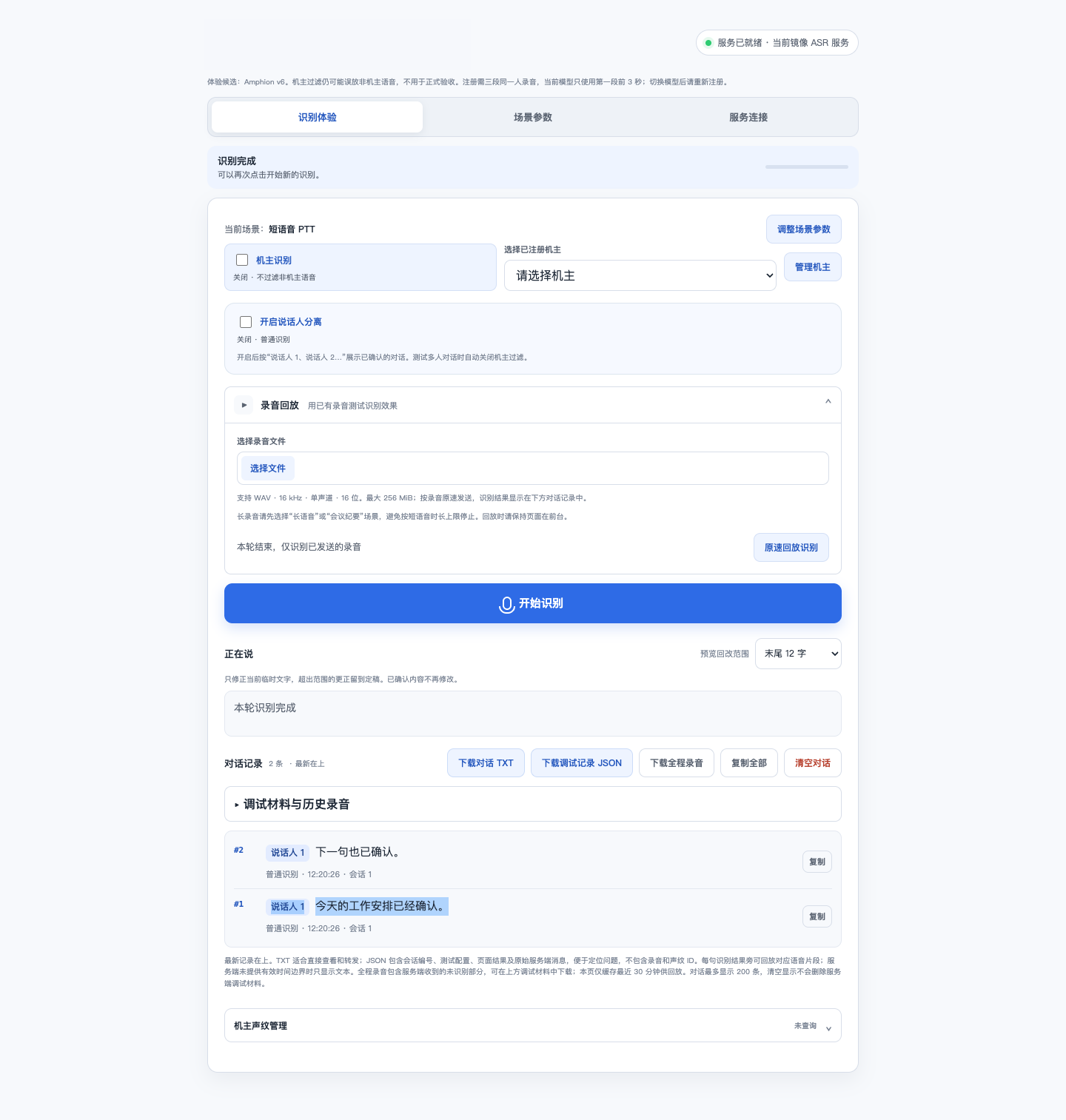 私有化流式语音系统项目预览