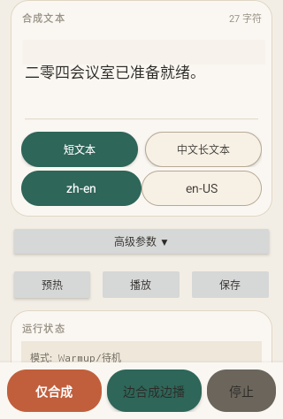 Android 离线语音合成 Demo