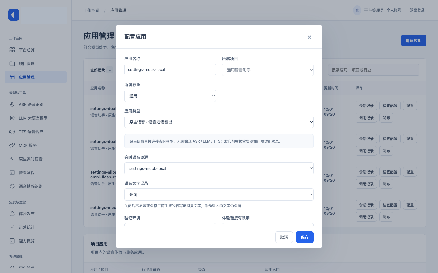 语音交互应用平台项目预览